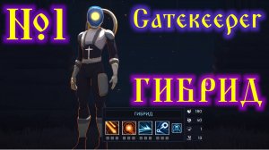 Gatekeeper №1 Гибрид