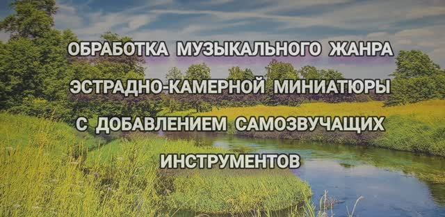 Предмет : аранжировка | 2 курс | Муз.звукооператорское мастерство