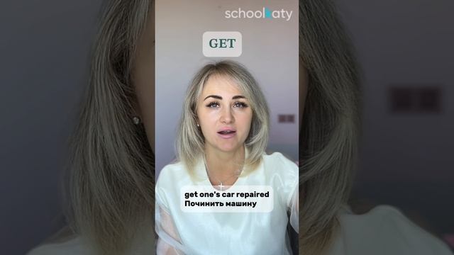 Словосочетания с 𝐆𝐄𝐓