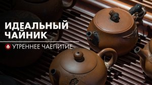 Идеальные чайники для китайского чая| Стрим Art of Tea