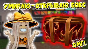 ВЫПАДЕТ ЛИ МНЕ ГОДЛИ ИЗ ХЕЛЛОУИН БОКСА В ММ2?😈🔪НОВОЕ ХЕЛЛОУИН ОБНОВЛЕНИЕ МАРДЕР МИСТЕРИ 2🎃