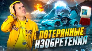 ТОП 10 ПОТЕРЯННЫХ ИЗОБРЕТЕНИЙ или ПОТЕРЯННОЕ БУДУЩЕЕ.