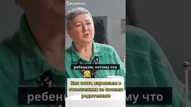 Как стать взрослым в отношениях со своими родителями | Психология конфликтов