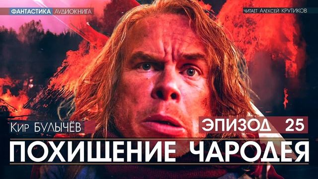 ПОХИЩЕНИЕ ЧАРОДЕЯ - эпизод 25 - Кир БУЛЫЧЕВ (читает Алексей Крутиков) | аудиокнига фантастика