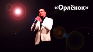 "ОРЛЕНОК"