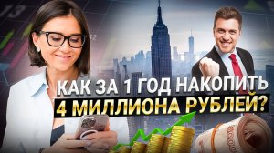 🔥 Как за 1 ГОД Накопить 4 миллиона рублей? Что нужно знать девушке