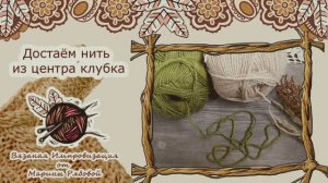 Как достать нить из середины мотка?