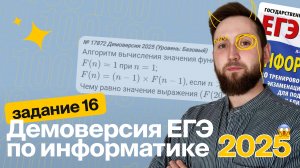 ЕГЭ по информатике. Демоверсия 2025. Задание №16