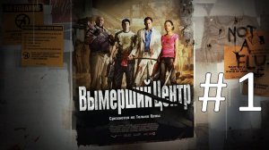 Left 4 Dead 2 Прохождение без комментариев - Вымерший центр - Часть 1