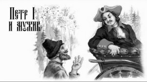Петр 1 и мужик (аудио сказка)