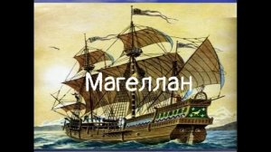 Стефан Цвейг. Подвиг Магеллана (аудиокнига). Глава 5. Идея Магеллана осуществляется.