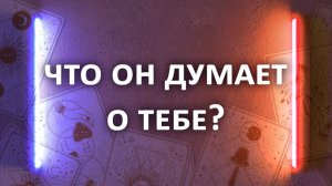 ЧТО ОН О ТЕБЕ ДУМАЕТ? Гадание: ваш мысленный портрет в его голове, 3 расклада таро