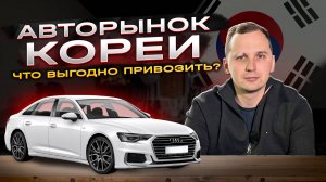 ТОП ВЫГОДНЫХ АВТО ИЗ КОРЕИ. ЧТО ЗАКАЗАТЬ ИЗ КОРЕИ 2024 ГОДУ?