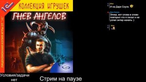 Shade: Wrath of Angels (2004) . Стрим 1