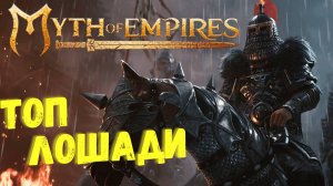 Стрим MYTH OF EMPIRES ► Ищем ТОП ЛОШАДЬ