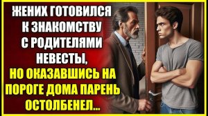 Жених готовился к знакомству С РОДИТЕЛЯМИ невесты, но оказавшись на пороге дома парень остолбенел.