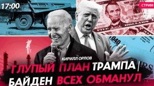 Глупый план Трампа| Зеленский потерялся во времени| [Кирилл Орлов. СТРИМ]