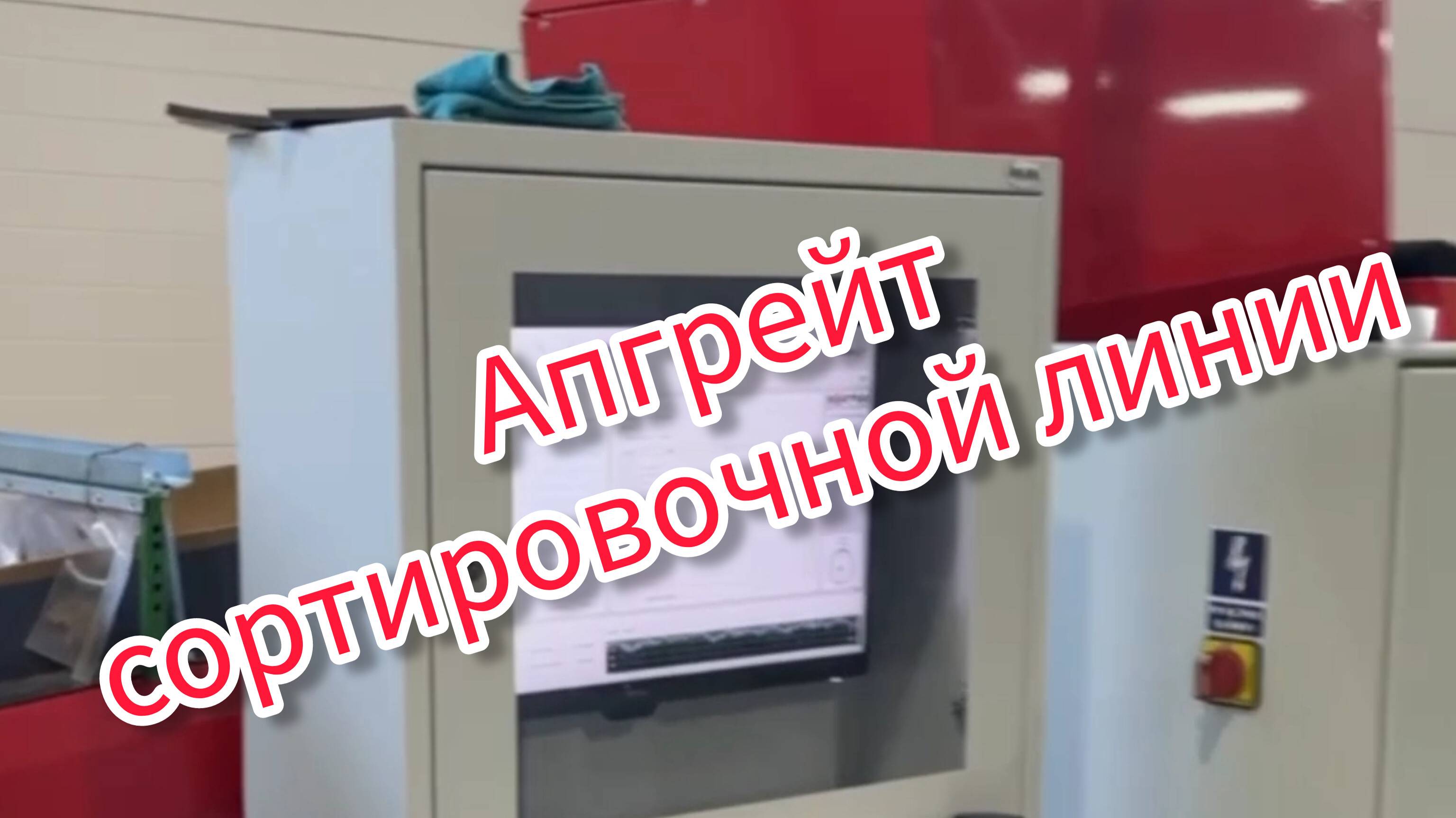 Апгрейт нашей сортировочной линии для яблок