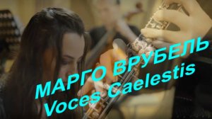 Марго Врубель  - Voces Caelestis