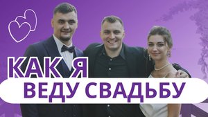 Свадьба Валерии и Никиты. 01.09.2023г. Шатёр "Орион" г. Владивосток.
Ведущий Владимир Житомирский.