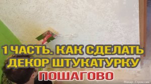 Как сделать декор штукатурку. Пошагово. Подготовка стены. 1 часть