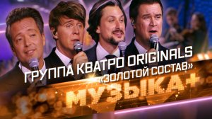 Классический кроссовер, потрясающие голоса и хиты на все времена. Группа «КВАТРО originals». «Золото