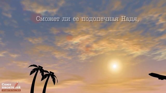 В рабство – на экскурсию. Наталья Бессонова