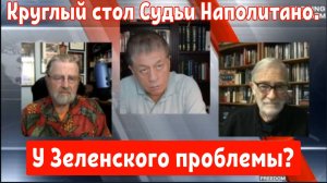 Круглый стол Судьи Наполитано.
У Зеленского проблемы.