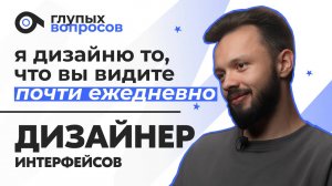 9 глупых вопросов ДИЗАЙНЕРУ ИНТЕРФЕЙСОВ