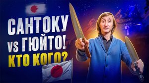 САНТОКУ VS. ГЮИТО / СРАВНЕНИЕ КУЛЬТОВЫХ ЯПОНСКИХ НОЖЕЙ