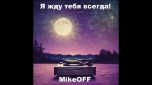 MikeOFF - Я жду тебя всегда!