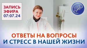 Ответы на вопросы и стресс в нашей жизни. Прямой эфир с акушером-гинекологом ЦИР, С. Н. Дементьевой