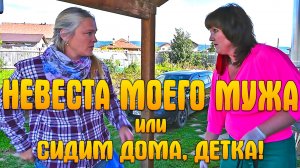 РЖАЧНАЯ КОМЕДИЯ "НЕВЕСТА МОЕГО МУЖА, или СИДИМ ДОМА, ДЕТКА!" ПОЛНАЯ ВЕРСИЯ!