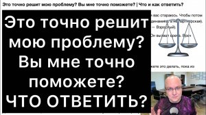 Это точно решит мою проблему Вы мне точно поможете  Что и как ответить