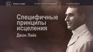 Специфичные принципы исцеления. Джон Лейк