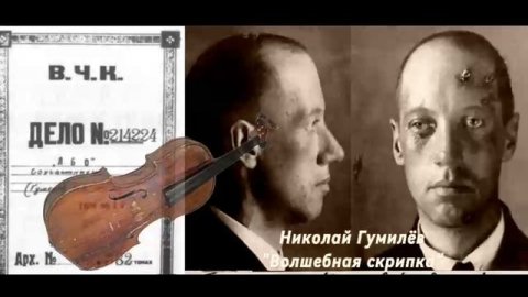 Н.Гумилев "Волшебная скрипка", читает #Игорьподнебеснов #Гумилев #серебряныйвек #поэзия