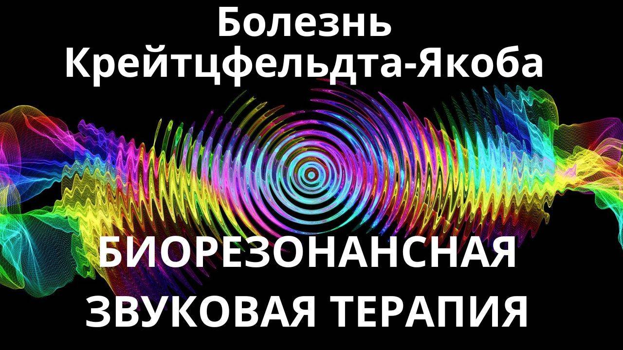 БолезньКрейтцфельдта-Якоба_Сеанс звуковой терапии_Звуки природы