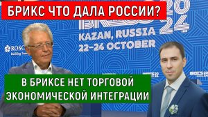 Брикс что дала для России? Валентин Катасонов