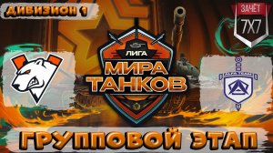 Обзор матча Virtus.pro vs ALFA TEAM ЛИГА МИР ТАНКОВ 1 ДИВИЗИОН | ГРУППОВАЯ СТАДИЯ