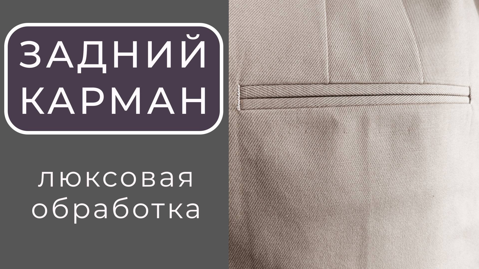 Секреты и хитрости люксовой обработки заднего кармана брюк