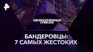 Бандеровцы: 7 самых жестоких — Засекреченные списки (04.03.2023)