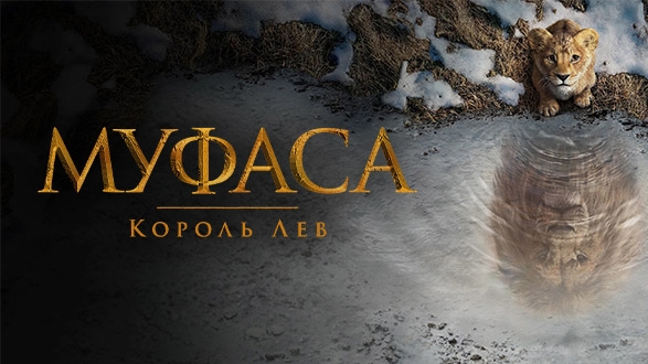 финальный трейлер#3, Муфаса: Король Лев, фильм, Дубляж СНГ, 2024