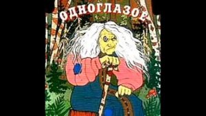 Лихо одноглазое (аудио сказка)