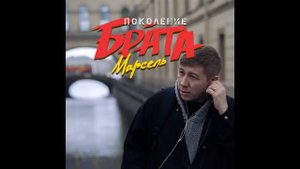 Марсель - Поколение Брата