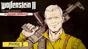 Wolfenstein II: The New Colossus ► DLC: Хроники Свободы ► Эпизод 3 ► Подвиги Капитана Уилкинса