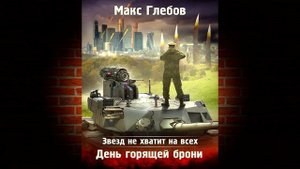 День горящей брони. Книга 3 «Звезд не хватит на всех» (Макс Глебов) Аудиокнига