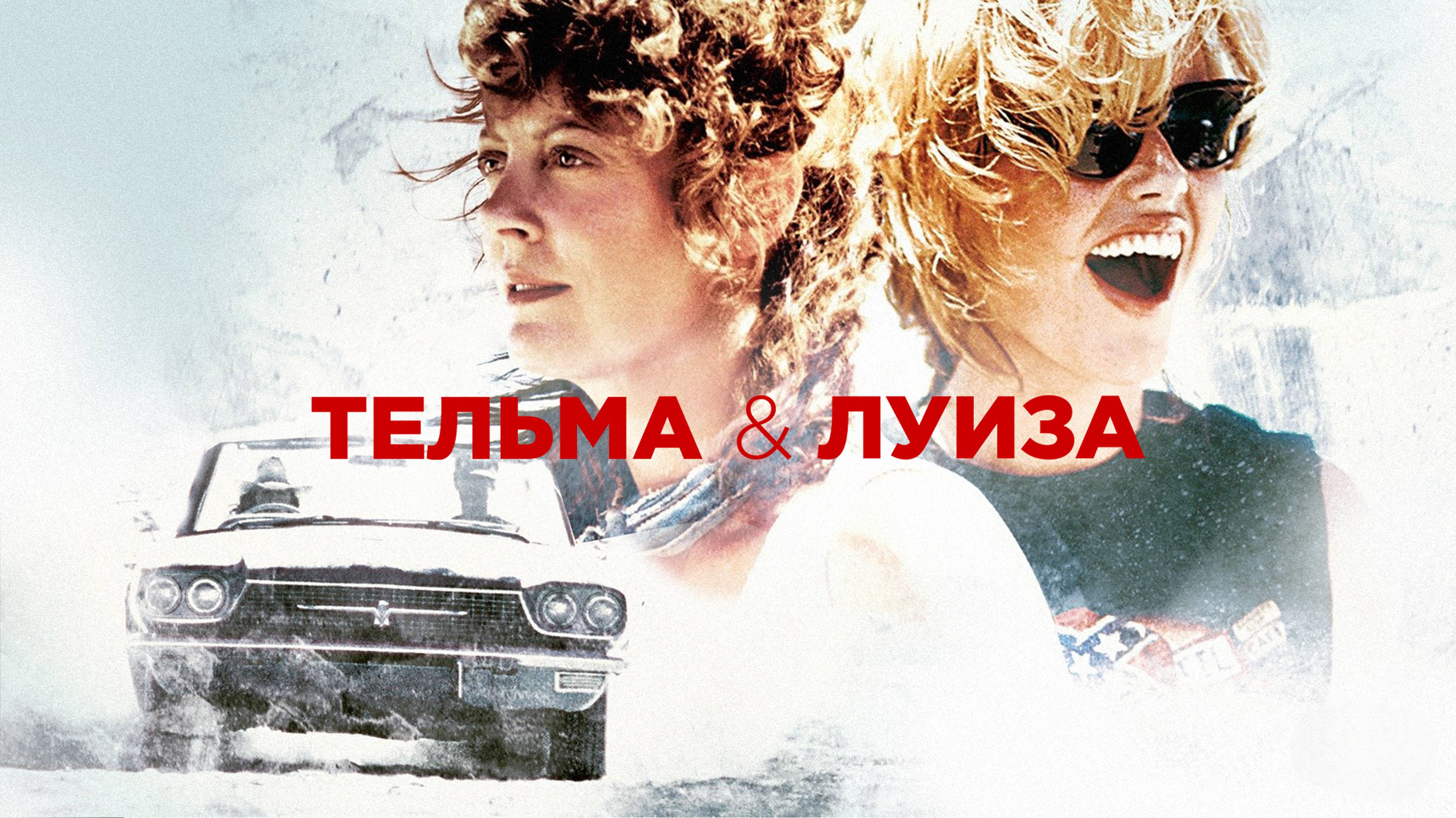 Тельма и Луиза | Thelma & Louise (1991)