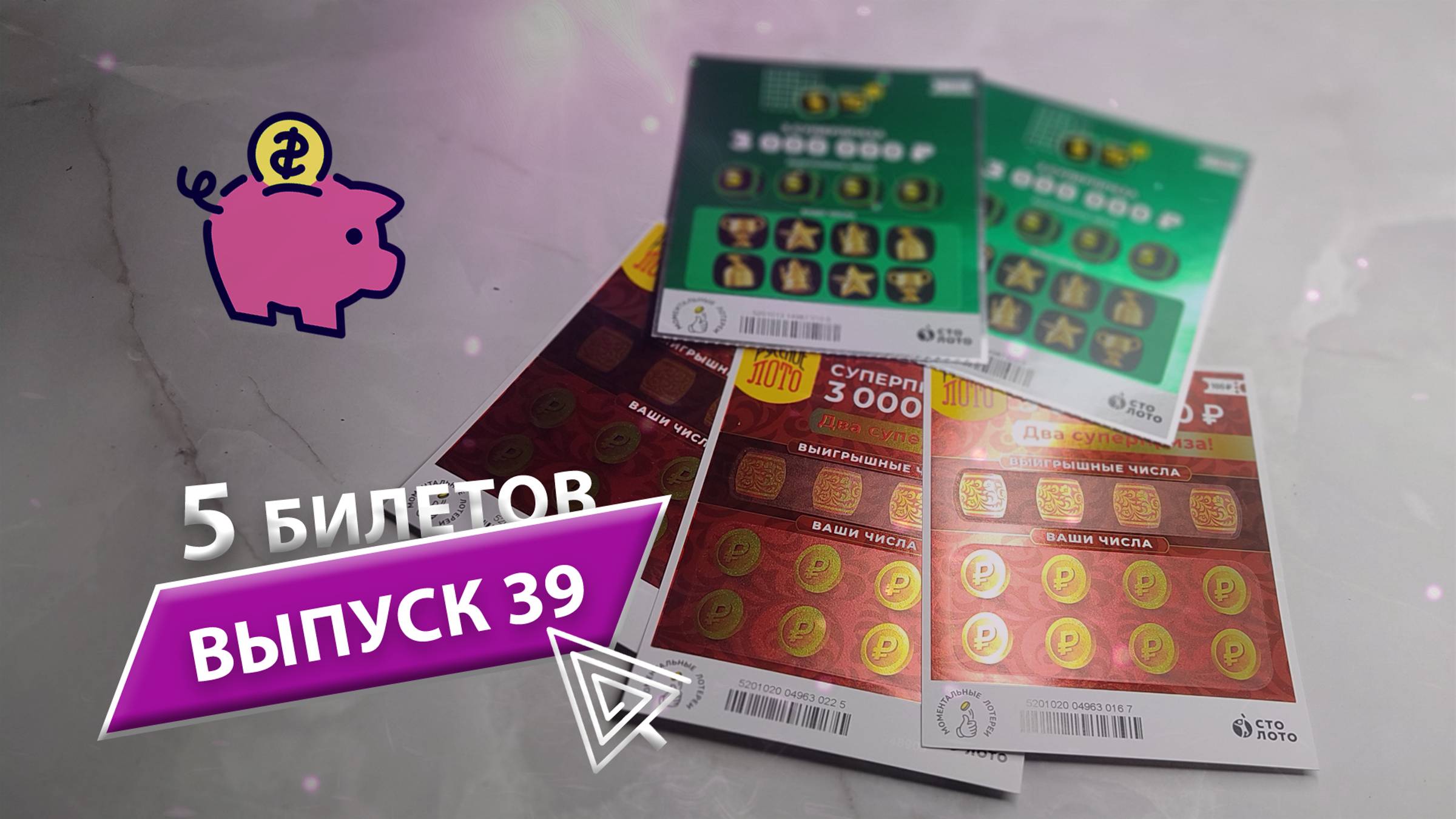 5 БИЛЕТОВ | МОМЕНТАЛЬНАЯ ЛОТЕРЕЯ СТОЛОТО | 5 ИЗ 36, РУССКОЕ ЛОТО | Выпуск 39 #столото #выигрыш #лото