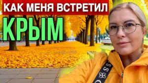 ВЕРНУЛАСЬ В КРЫМ И НАЧАЛИСЬ ПРОБЛЕМЫ