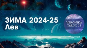 Лев Вперёд к собственному счастью! Таро гороскоп прогноз на зиму 2024-2025 (декабрь январь февраль)